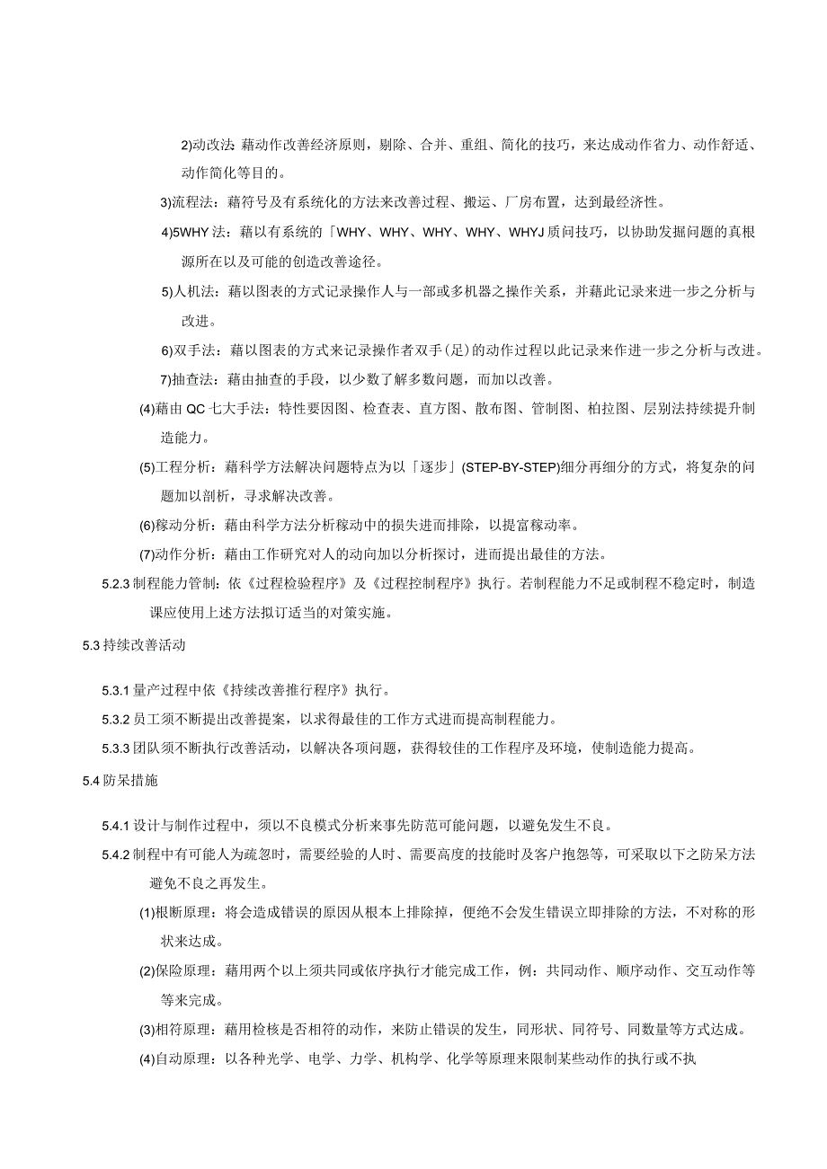 QP制造能力提升程序.docx_第2页