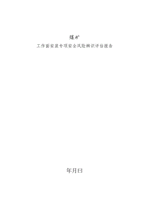 综采工作面安装专项安全风险辨识评估报告BZH.docx