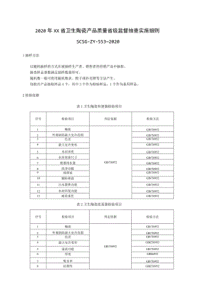 2020年卫生陶瓷产品质量省级监督抽查实施细则.docx