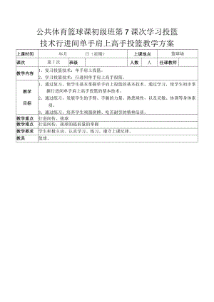 公共体育篮球课初级班第7课次学习投篮技术行进间单手肩上高手投篮教学方案.docx