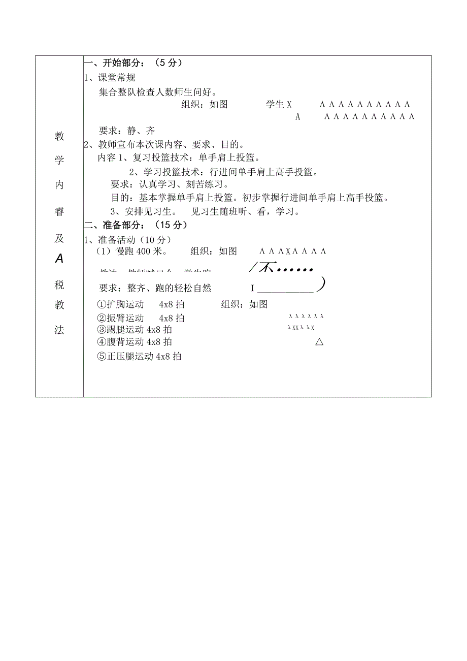 公共体育篮球课初级班第7课次学习投篮技术行进间单手肩上高手投篮教学方案.docx_第2页