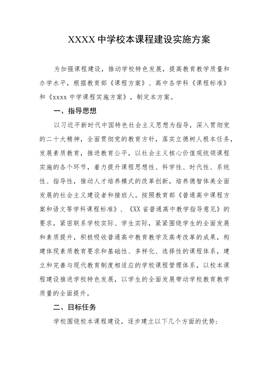 中学校本课程建设实施方案.docx_第1页