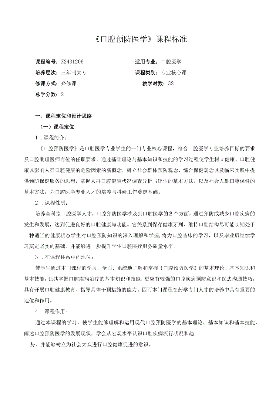 《口腔预防医学》课程标准.docx_第1页