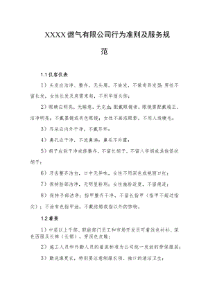 燃气有限公司行为准则及服务规范.docx