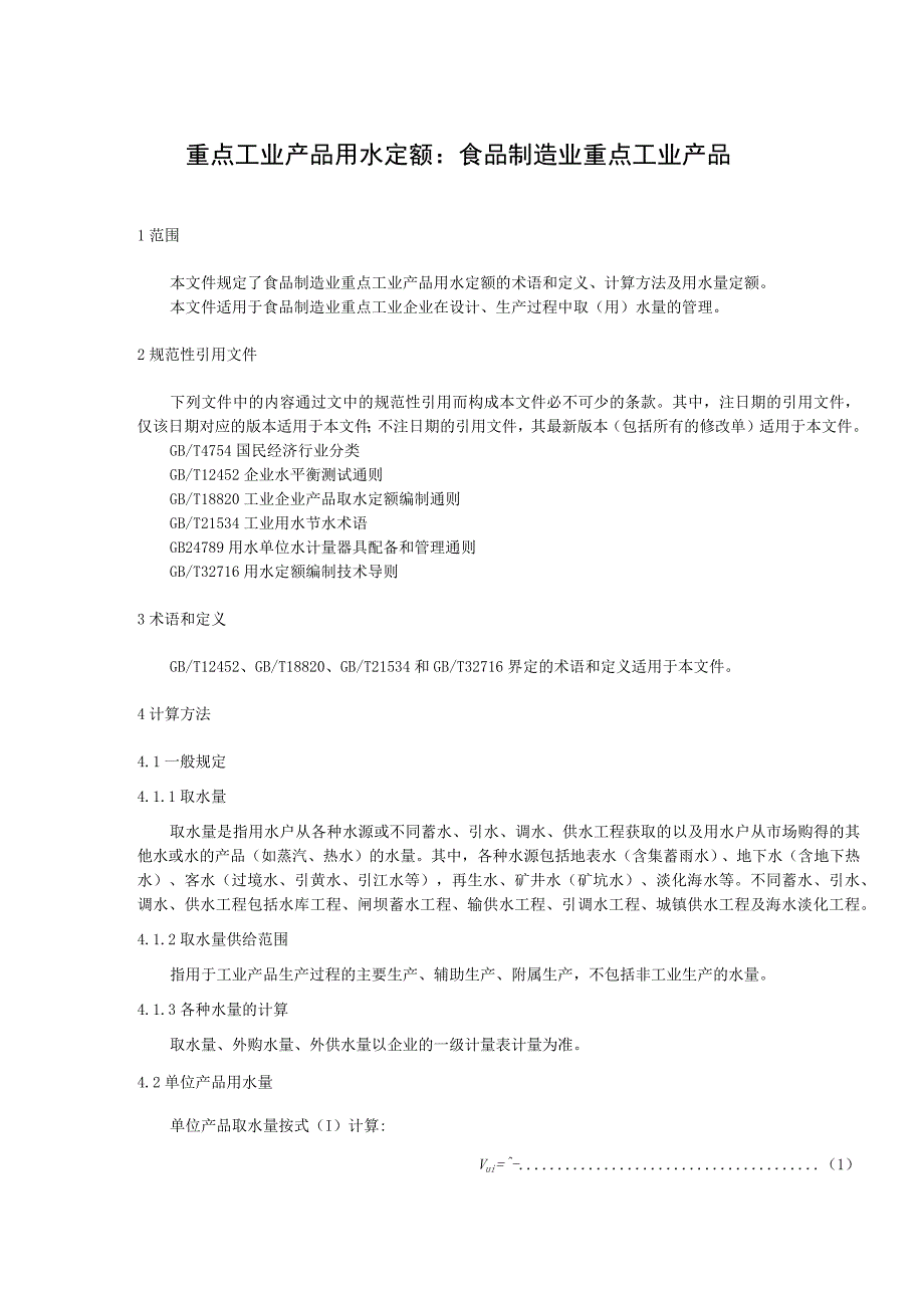 重点工业产品用水定额：食品制造业重点工业产品.docx_第1页