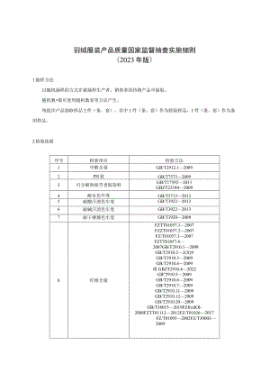 羽绒服装产品质量国家监督抽查实施细则（2023年版）.docx