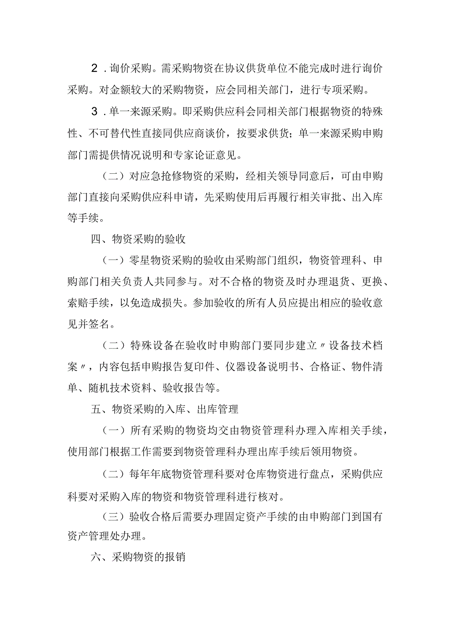 后勤管理处零星物资采购实施细则.docx_第2页