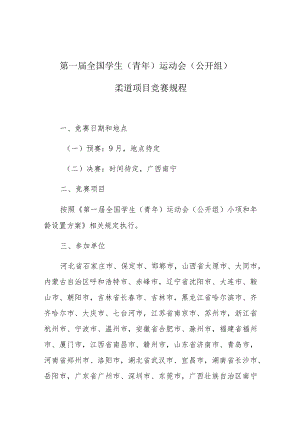 第一届全国学生青年运动会公开组柔道项目竞赛规程.docx