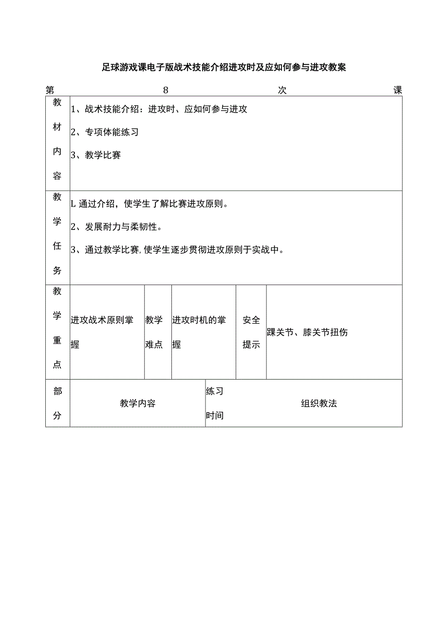 足球游戏课电子版战术技能介绍进攻时及应如何参与进攻教案.docx_第1页