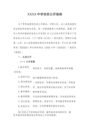 中学信息公开指南.docx