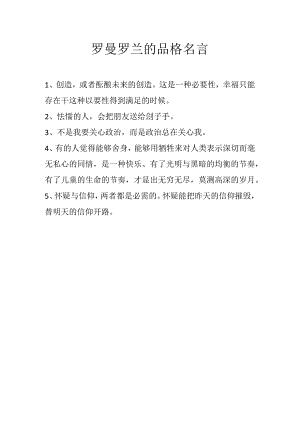 罗曼罗兰的品格名言.docx