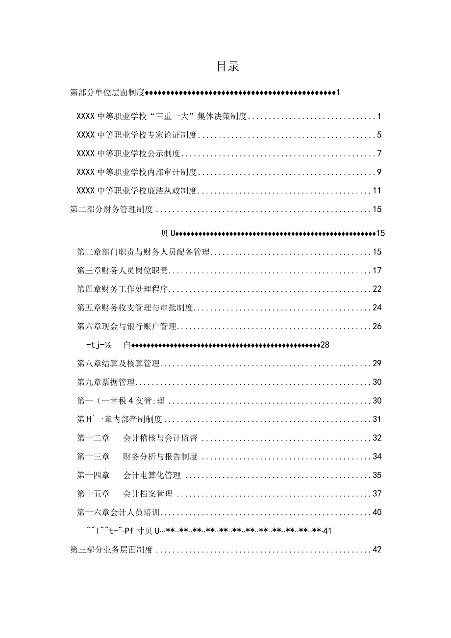 中等职业学校内控制度汇编.docx_第3页