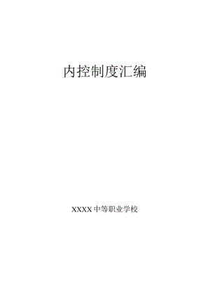 中等职业学校内控制度汇编.docx