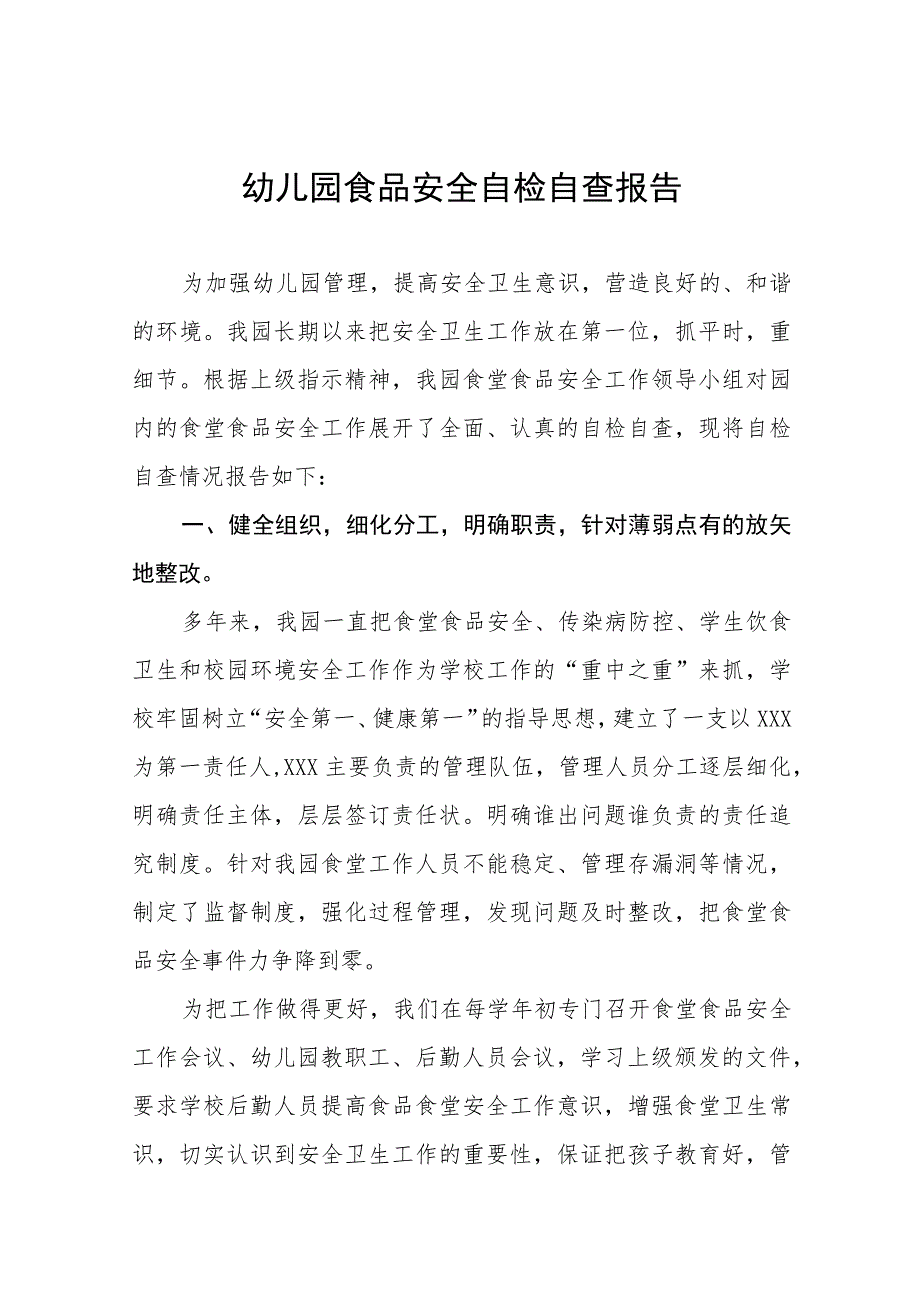 幼儿园食品安全的自查报告四篇模板.docx_第1页