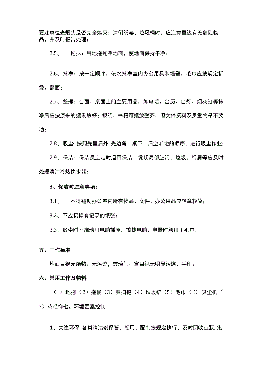 保洁操作规程.docx_第2页