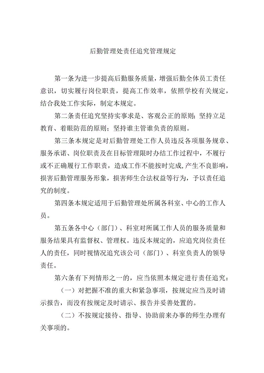 后勤管理处责任追究管理规定.docx_第1页