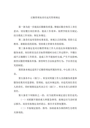 后勤管理处责任追究管理规定.docx