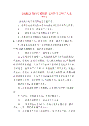 污的很含蓄的可爱情话 污污的情话句子大全2021.docx