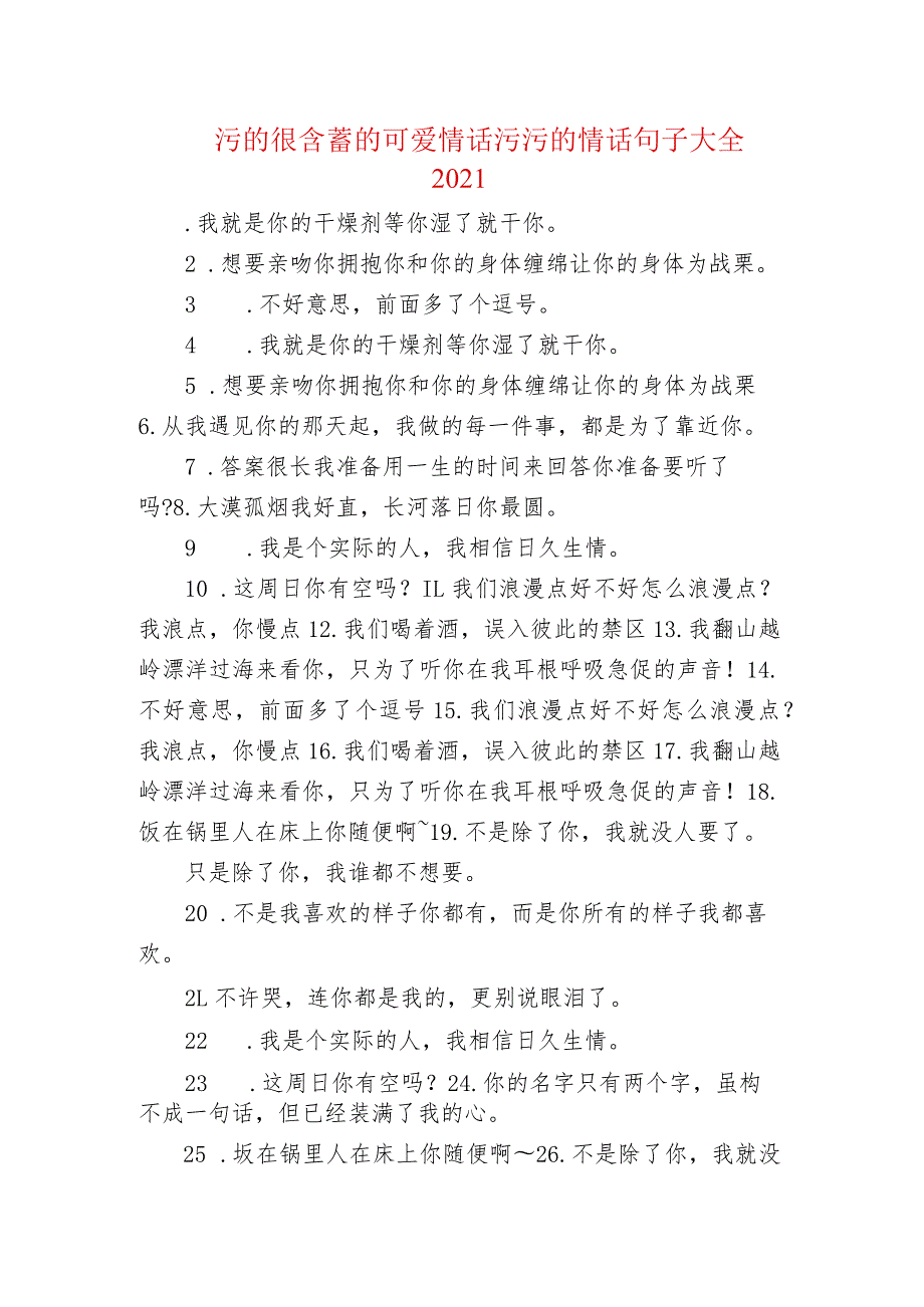 污的很含蓄的可爱情话 污污的情话句子大全2021.docx_第1页