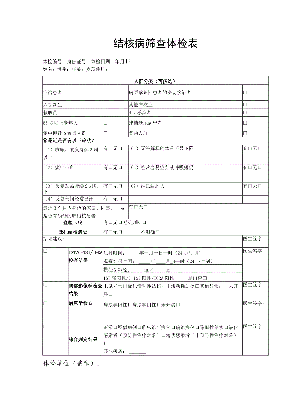 结核病筛查体检表.docx_第1页