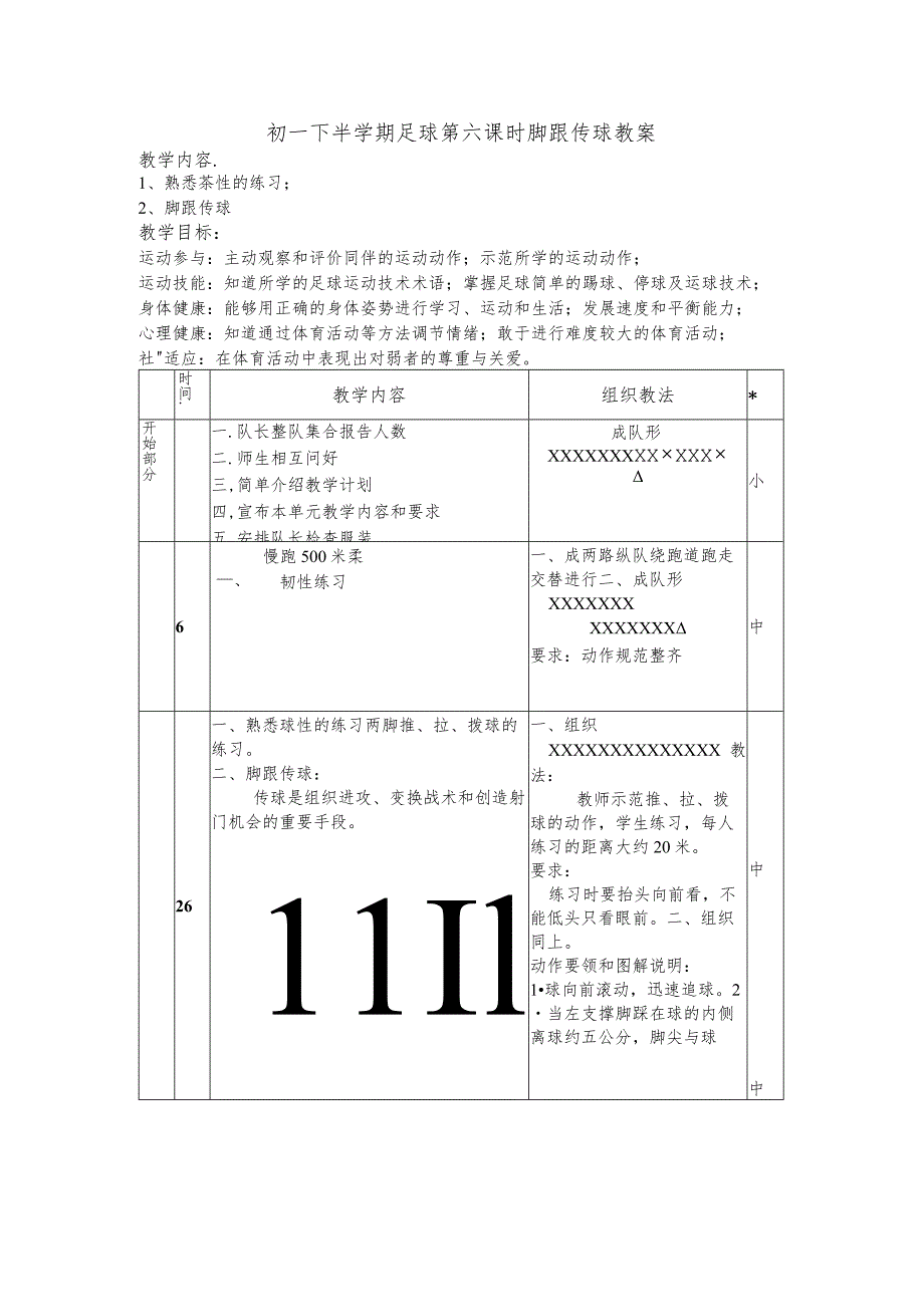 初一下半学期足球第六课时脚跟传球教案.docx_第1页