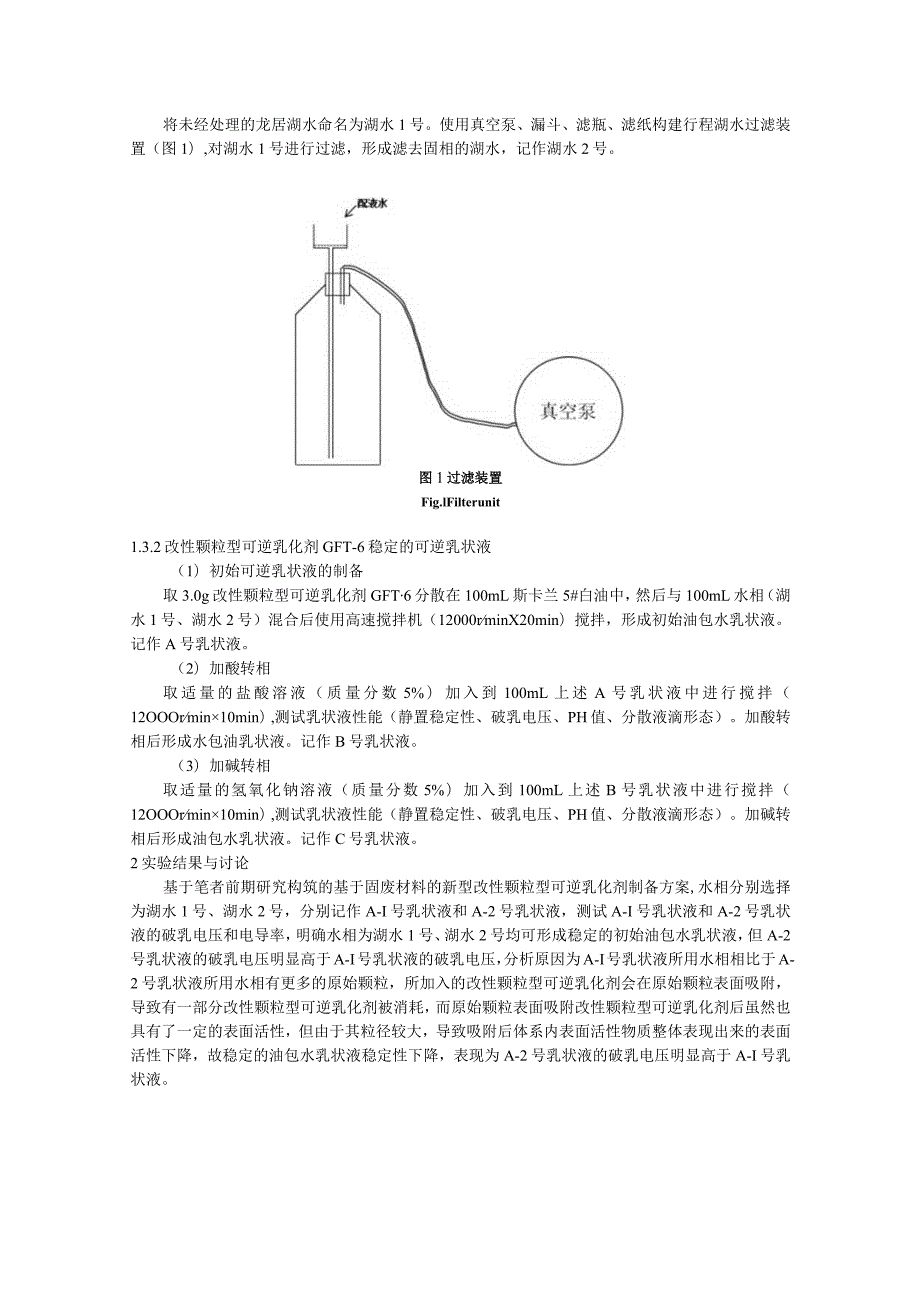 配液水对可逆乳状液体系性能影响规律研究.docx_第3页