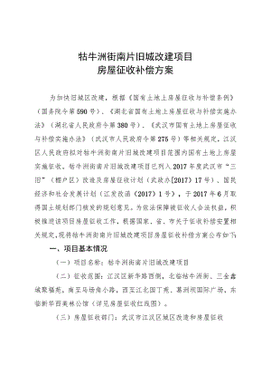 牯牛洲街南片旧城改建项目房屋征收补偿方案.docx