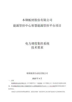 本钢板材股份有限公司能源管控中心智慧能源管控平台项目电力调度集控系统技术要求.docx