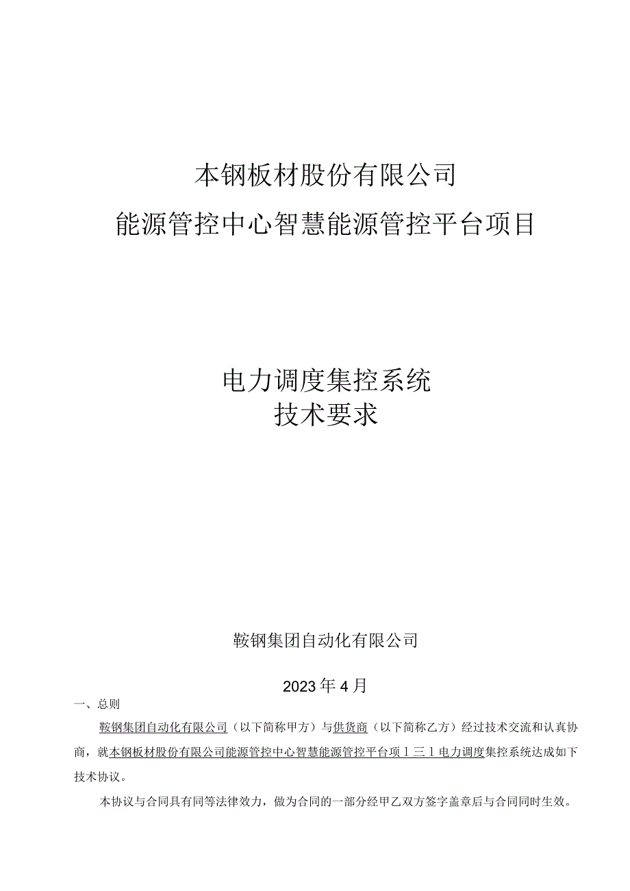 本钢板材股份有限公司能源管控中心智慧能源管控平台项目电力调度集控系统技术要求.docx_第1页