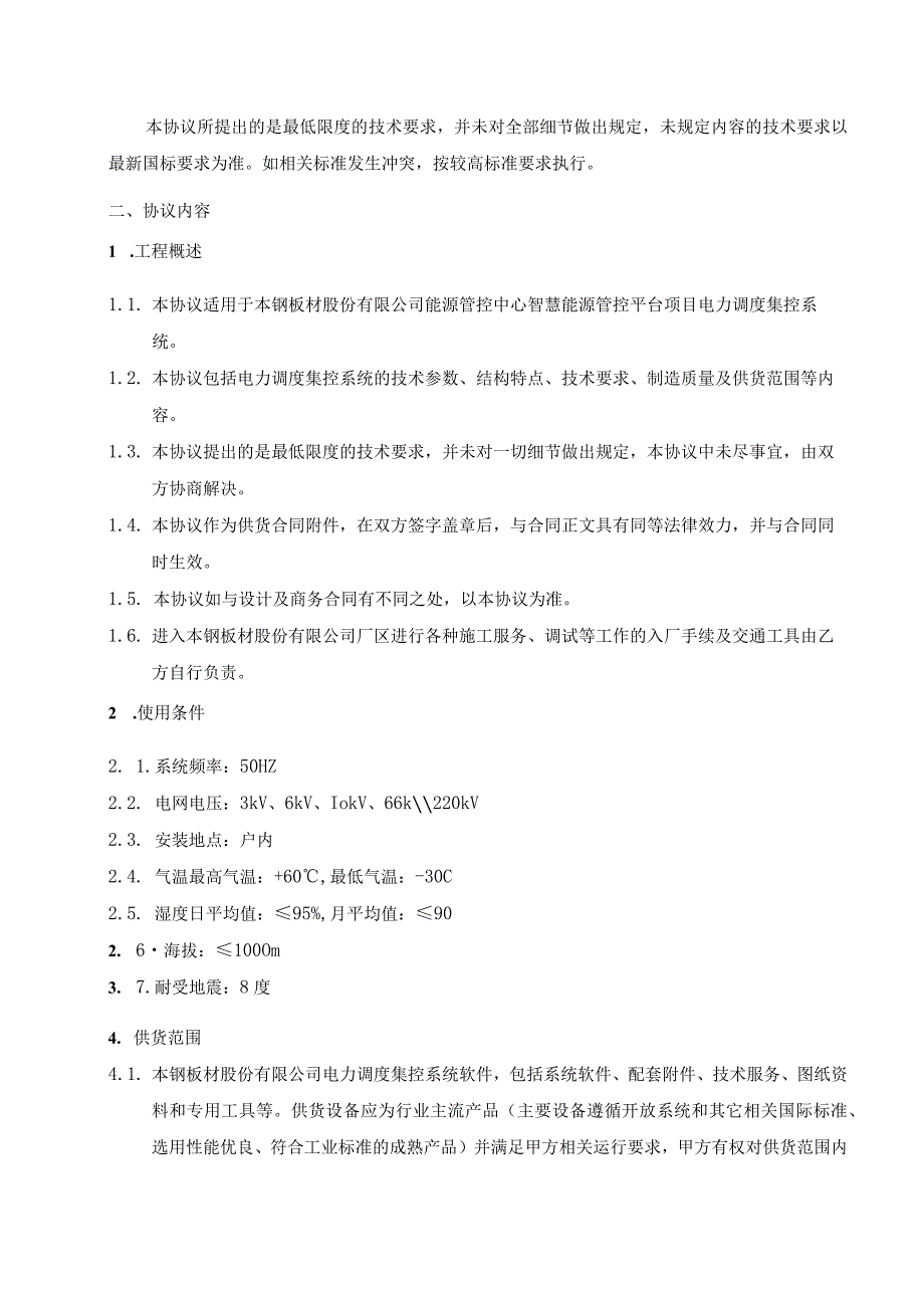 本钢板材股份有限公司能源管控中心智慧能源管控平台项目电力调度集控系统技术要求.docx_第2页