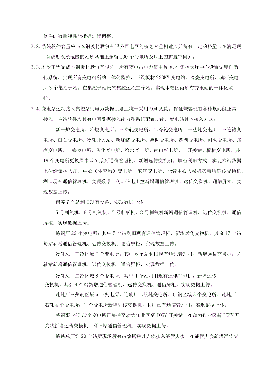 本钢板材股份有限公司能源管控中心智慧能源管控平台项目电力调度集控系统技术要求.docx_第3页