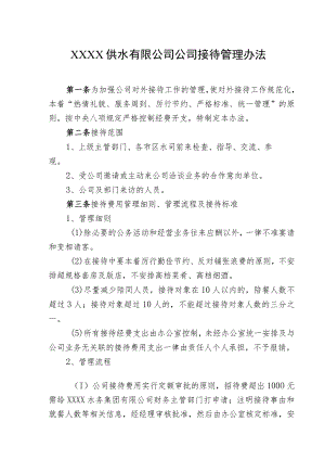 供水有限公司公司接待管理办法.docx