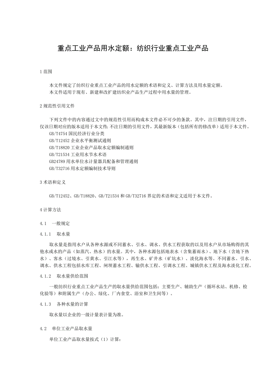 重点工业产品用水定额：纺织行业重点工业产品.docx_第1页