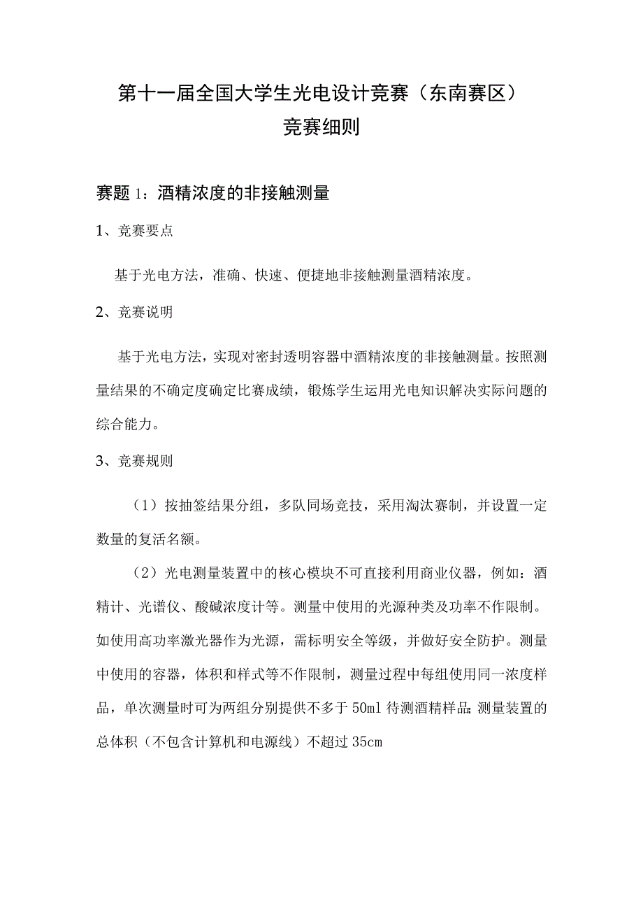 第十一届全国大学生光电设计竞赛东南赛区竞赛细则.docx_第1页