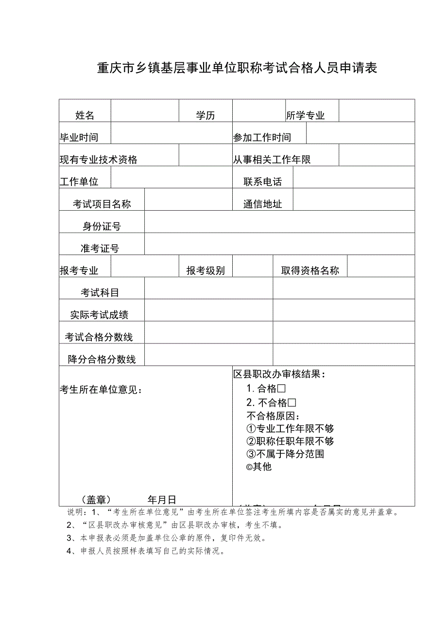 重庆市乡镇基层事业单位职称考试合格人员申请表.docx_第1页