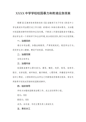 中学学校校园暴力和欺凌应急预案.docx