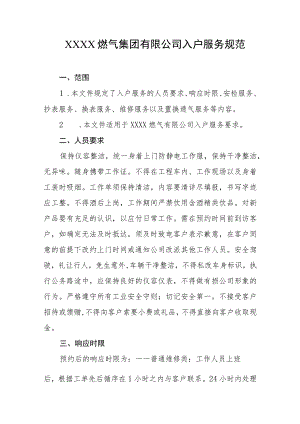 燃气集团有限公司入户服务规范.docx