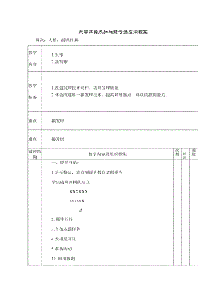 大学体育系乒乓球专选发球教案.docx