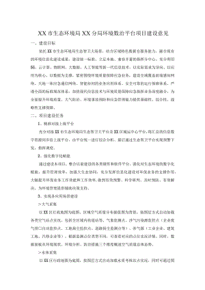 XX市生态环境局XX分局环境数治平台项目建设意见.docx