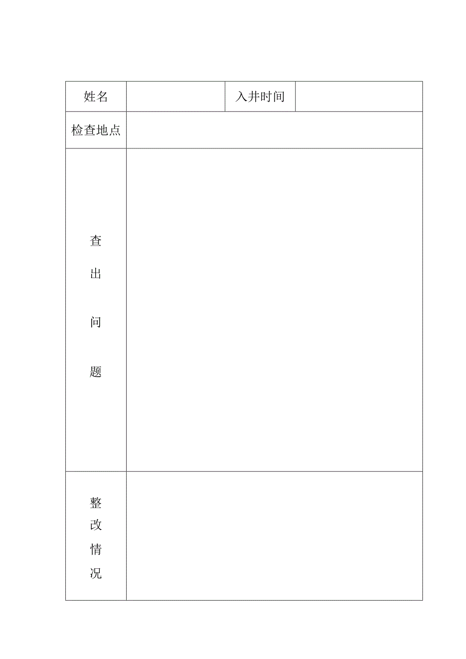 调度员入井检查记录BZH.docx_第1页