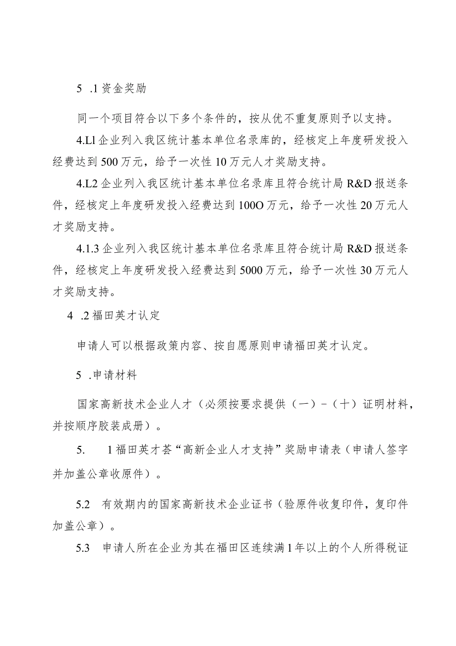 福田英才荟高新企业人才奖励申请指南.docx_第2页