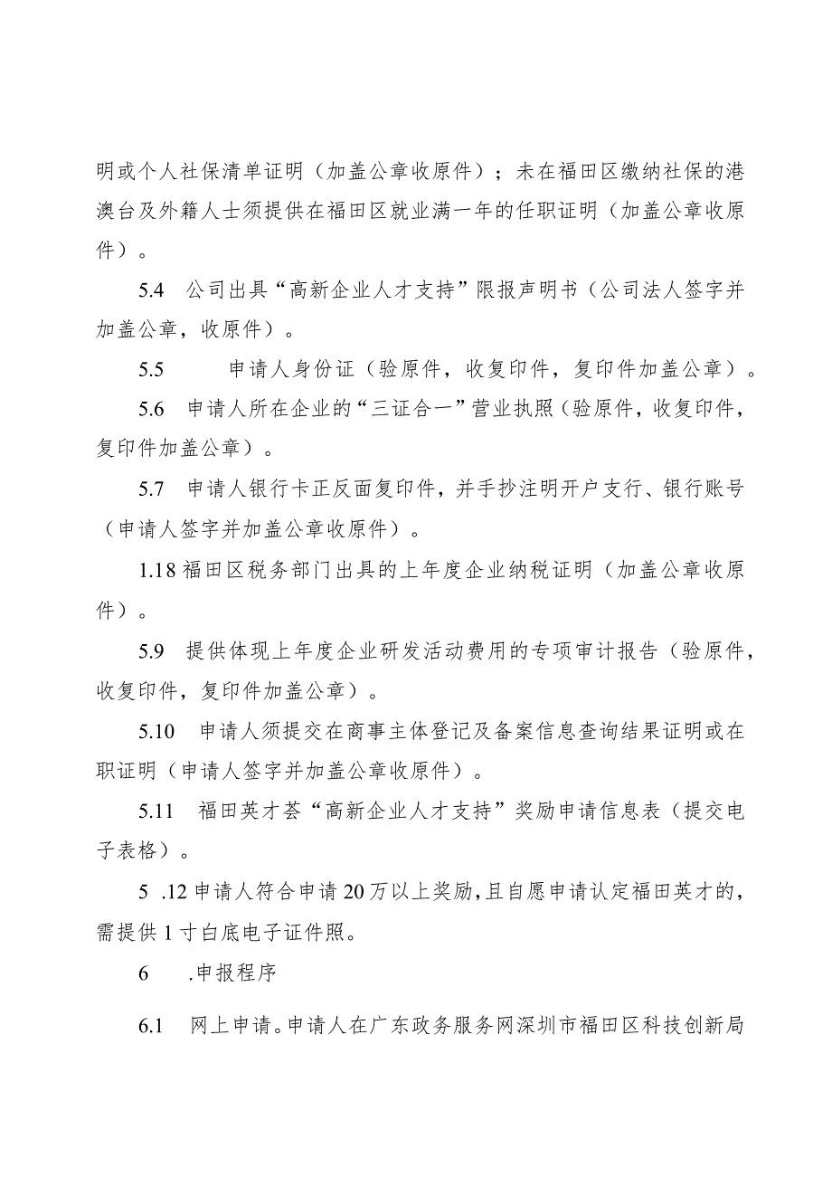 福田英才荟高新企业人才奖励申请指南.docx_第3页