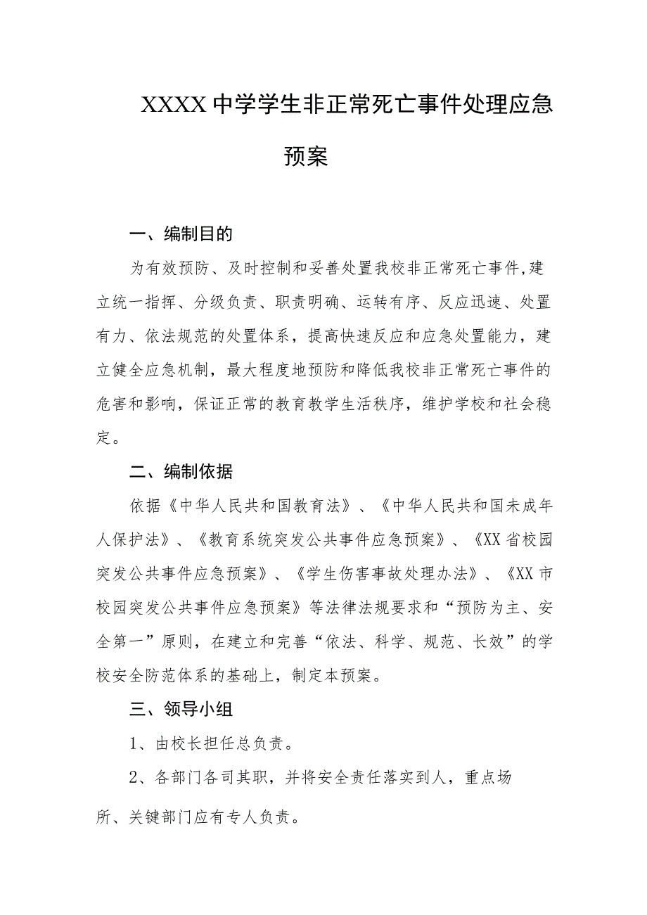 中学学生非正常死亡事件处理应急预案.docx_第1页