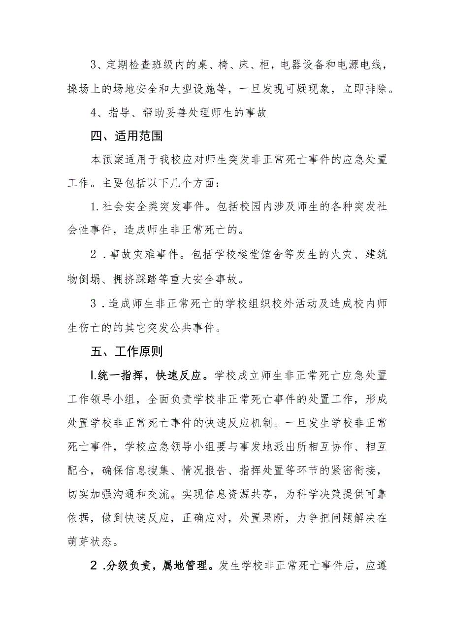 中学学生非正常死亡事件处理应急预案.docx_第2页