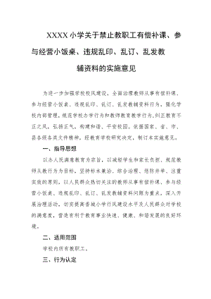 小学关于禁止教职工有偿补课、参与经营小饭桌、违规乱印、乱订、乱发教辅资料的实施意见.docx