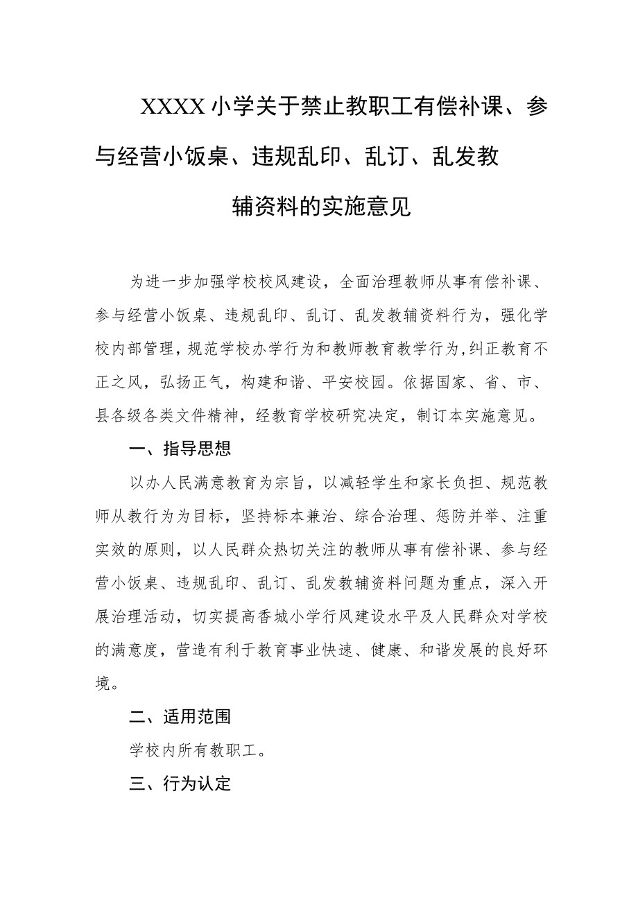 小学关于禁止教职工有偿补课、参与经营小饭桌、违规乱印、乱订、乱发教辅资料的实施意见.docx_第1页