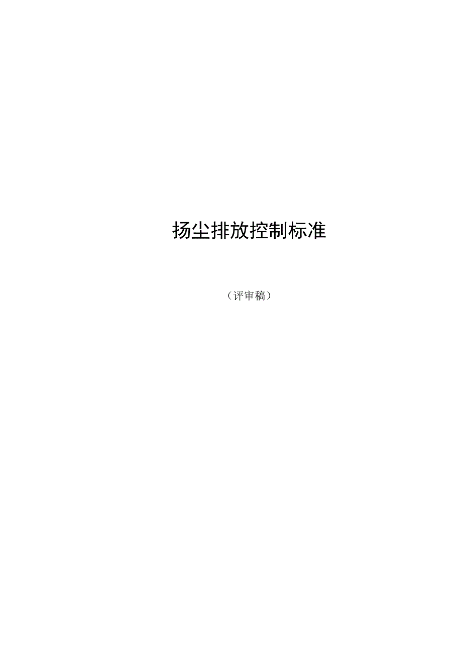 扬尘排放控制标准.docx_第1页