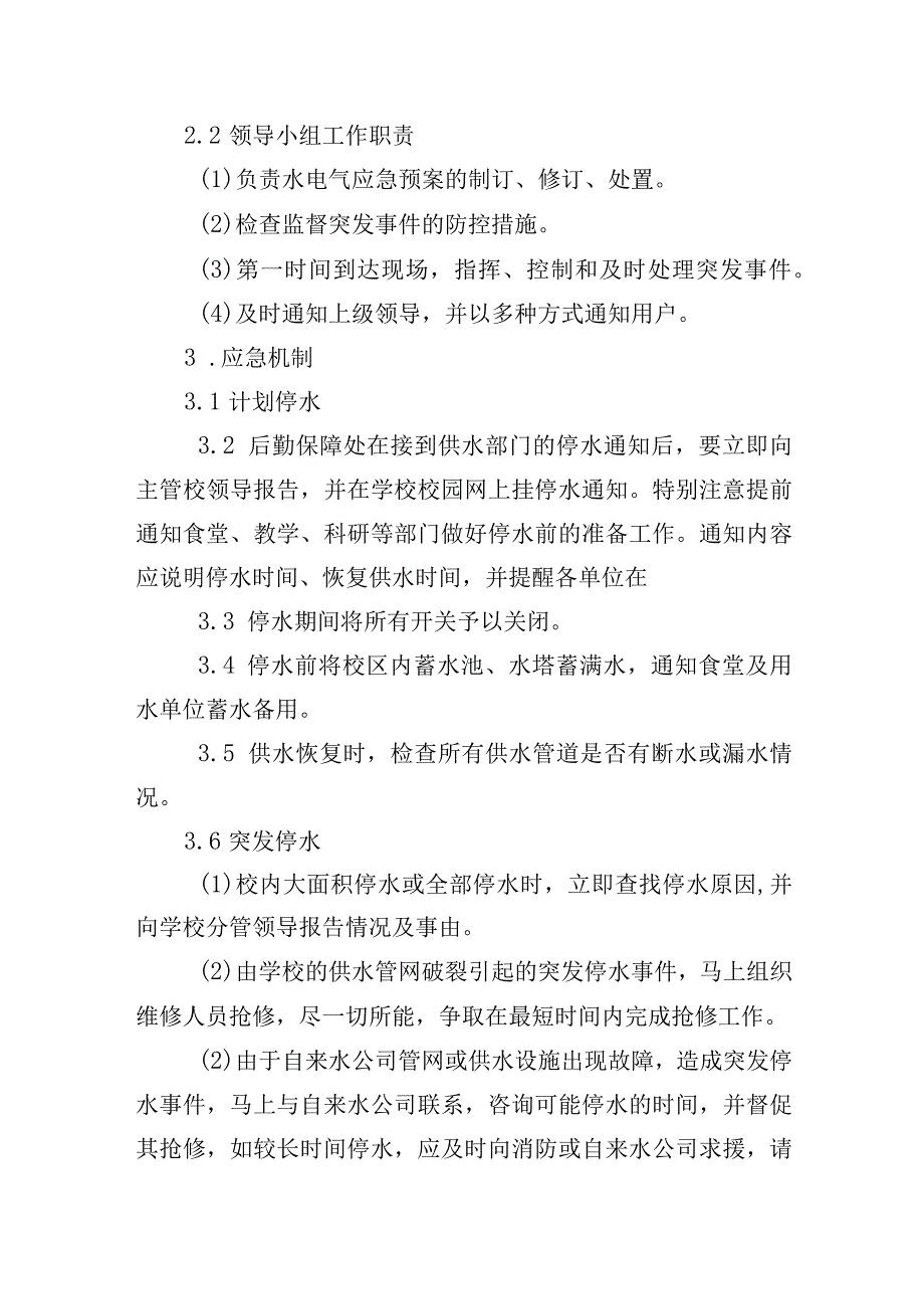 大学水电气突发事件应急预案.docx_第3页