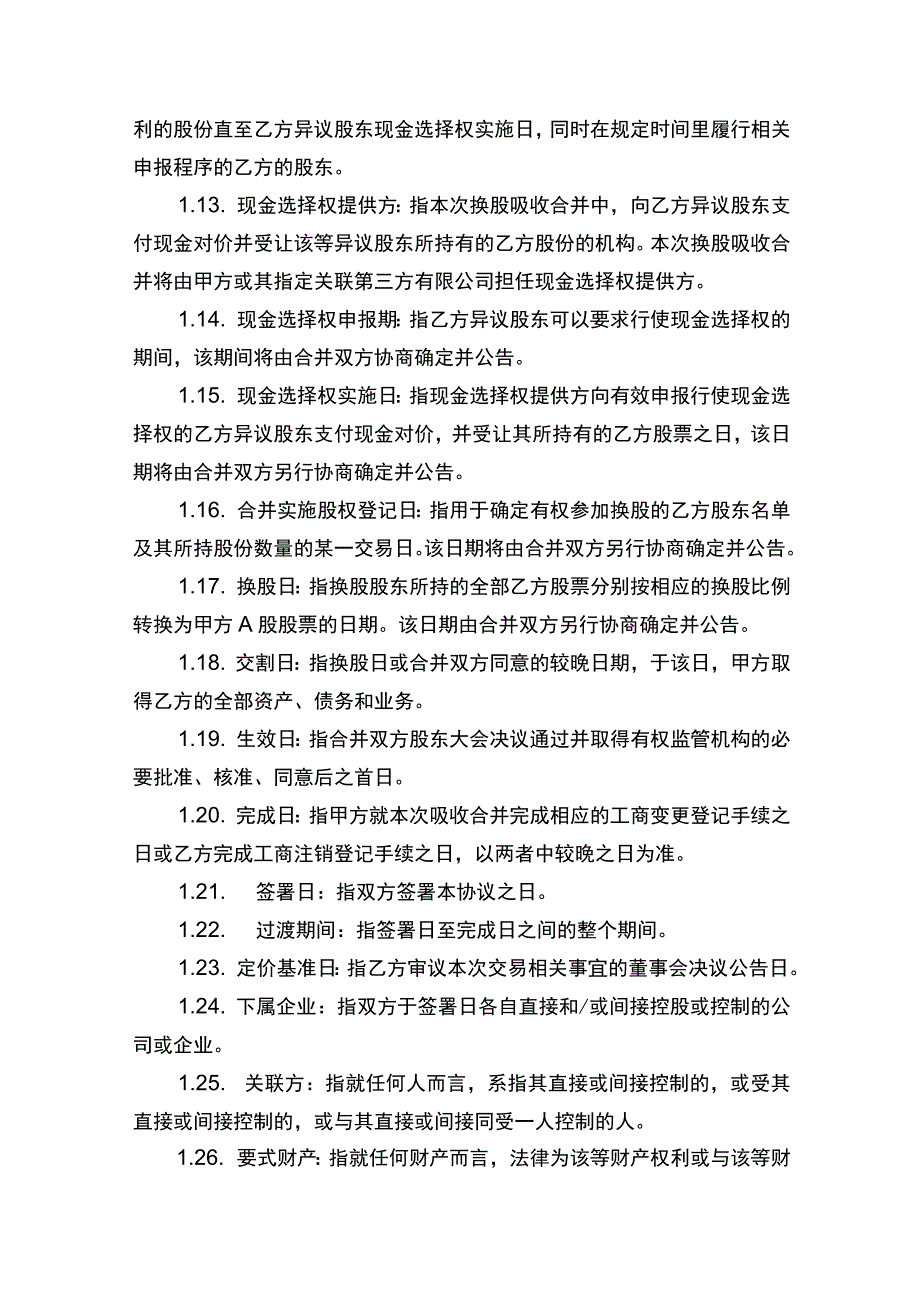 公司合并协议书.docx_第3页