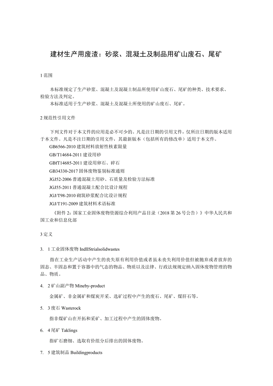 建材生产用废渣：砂浆、混凝土及制品用矿山废石、尾矿.docx_第1页